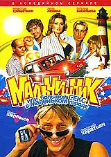 Главный постер сериала «Мальчишник, или Большой секс в маленьком городе (2005)»