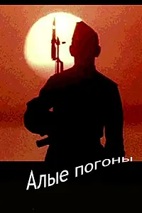 Постер к сериалу «Алые погоны (1980)»