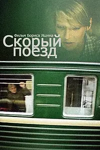 Главный постер фильма «Скорый поезд (1988)»