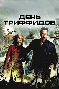 Постер к сериалу «День Триффидов (2009)»
