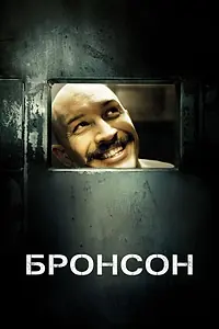 Постер к фильму «Бронсон (2008)»