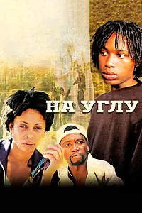 Постер к сериалу «На углу (2000)»