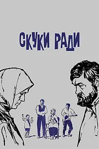 Постер к фильму «Скуки ради (1967)»