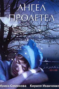 Постер к фильму «Ангел пролетел (2004)»