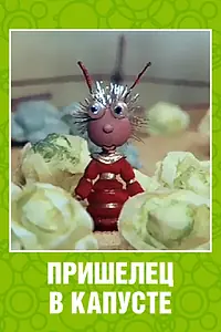 Постер к мультфильму «Пришелец в капусте (1989)»