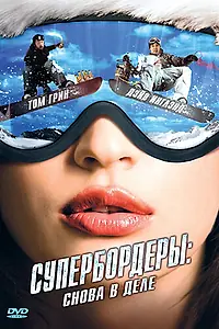 Постер к фильму «Супербордеры: Снова в деле (2007)»