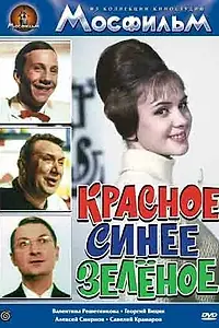 Главный постер фильма «Красное, синее, зеленое (1967)»