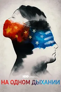 Главный постер фильма «На одном дыхании (2021)»