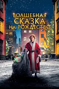 Постер к фильму «Волшебная сказка на Рождество (2021)»