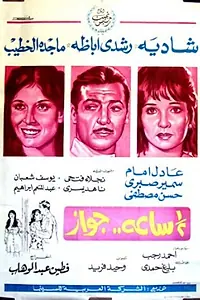 Главный постер фильма «Брак на полчаса (1969)»