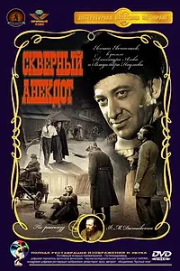 Постер к фильму «Скверный анекдот (1966)»