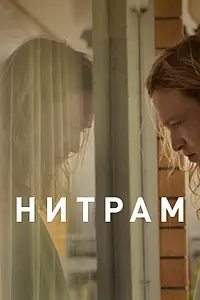 Постер к фильму «Нитрам (2021)»