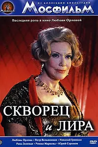 Главный постер фильма «Скворец и Лира (1974)»