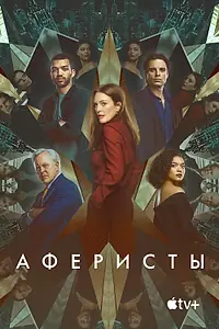 Главный постер фильма «Аферисты (2022)»