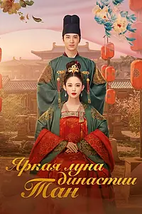 Главный постер сериала «Яркая луна династии Тан (2021)»