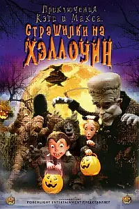 Главный постер мультфильма «Приключения Кэти и Макса: Страшилка на Хэллоуин (2008)»