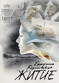 Главный постер фильма «Ефросинья Керсновская: Житие (2008)»
