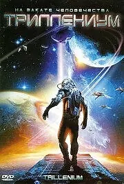 Постер к сериалу «Триллениум (2000)»