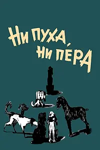 Главный постер фильма «Ни пуха, ни пера (1973)»