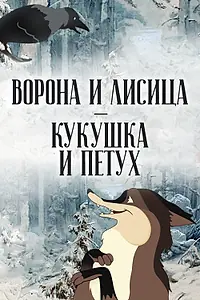 Главный постер мультфильма «Ворона и Лисица, Кукушка и Петух (1953)»