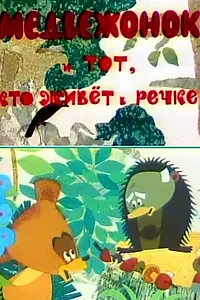 Постер к мультфильму «Медвежонок и тот, кто живет в речке (1966)»