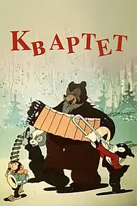 Постер к мультфильму «Квартет (1947)»