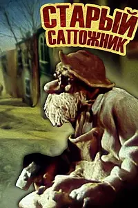 Главный постер мультфильма «Старый сапожник (1987)»