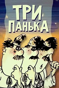 Постер к мультфильму «Три Панька (1989)»