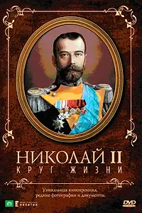 Главный постер фильма «Николай II: Круг жизни (1998)»