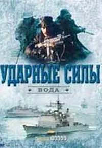 Постер к сериалу «Ударные силы (2006)»