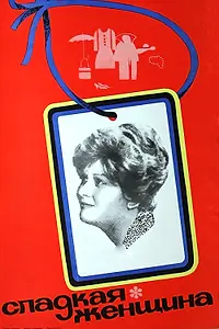 Главный постер фильма «Сладкая женщина (1976)»