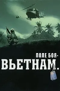 Постер к сериалу «Поле боя: Вьетнам (2004)»