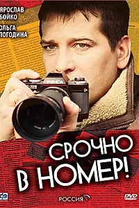 Постер к сериалу «Срочно в номер (2007)»