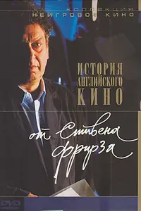 Постер к фильму «История английского кино от Стивена Фрирза (1995)»