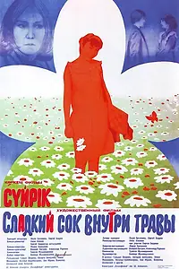 Главный постер фильма «Сладкий сок внутри травы (1984)»