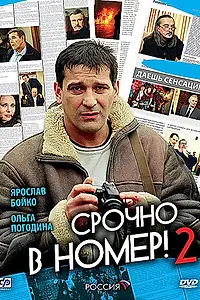 Постер к сериалу «Срочно в номер 2 (2008)»
