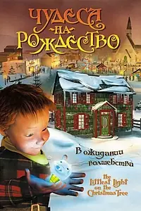 Постер к мультфильму «Чудеса на Рождество (2002)»