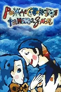Главный постер мультфильма «Рождественская фантазия (1993)»