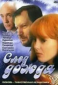 Постер к фильму «След дождя (1991)»