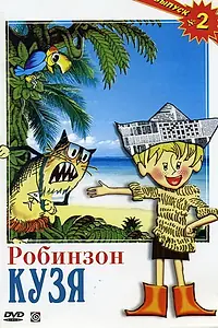 Главный постер мультфильма «Робинзон Кузя (1978)»
