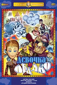 Постер к мультсериалу «Лоскутик и облако (1977)»