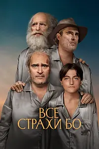 Постер к фильму «Все страхи Бо (2023)»