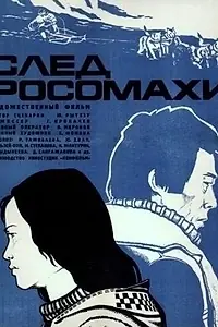 Постер к фильму «След росомахи (1978)»