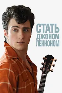 Постер к фильму «Стать Джоном Ленноном (2009)»