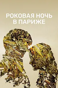Постер к фильму «Роковая ночь в Париже (2022)»