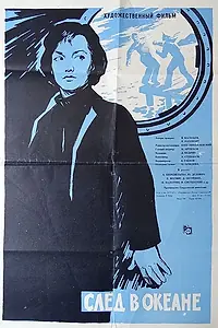 Главный постер фильма «След в океане (1964)»