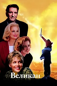 Главный постер фильма «Великан (1998)»
