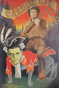 Постер к фильму «Следопыт (1987)»