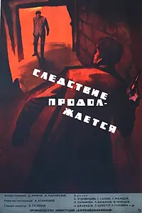 Постер к фильму «Следствие продолжается (1966)»
