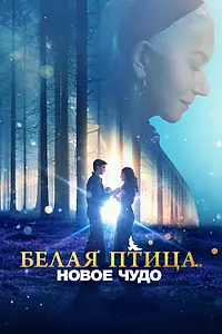 Постер к фильму «Белая птица: Новое чудо (2023)»